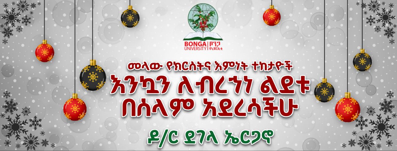 The President of Bonga University expressed his best wishes regarding the Christmas