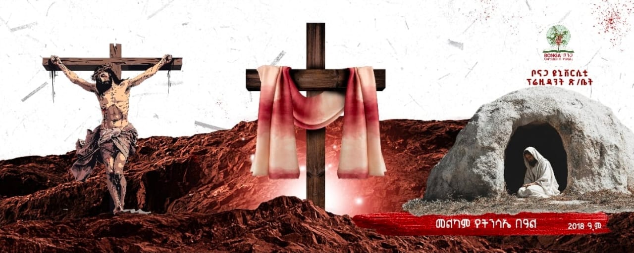 የቦንጋ ዩኒቨርሲቲ ፕሬዝዳንት የትንሳኤ በዓል መልካም ምኞት መልዕክታቸውን አስተላለፉ።